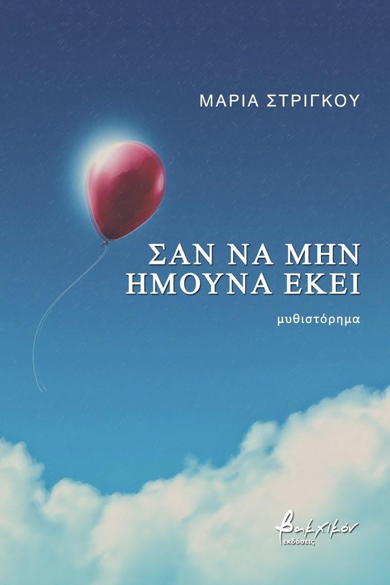 ΣΑΝ ΝΑ ΜΗΝ ΗΜΟΥΝΑ ΕΚΕΙ