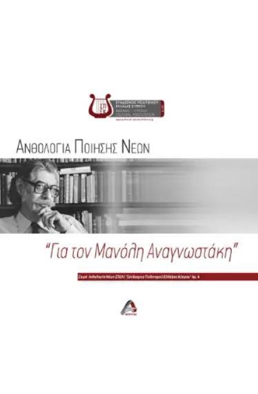 ΑΝΘΟΛΟΓΙΑ ΠΟΙΗΣΗΣ ΝΕΩΝ. "ΓΙΑ ΤΟΝ ΜΑΝΟΛΗ ΑΝΑΓΝΩΣΤΑΚΗ"