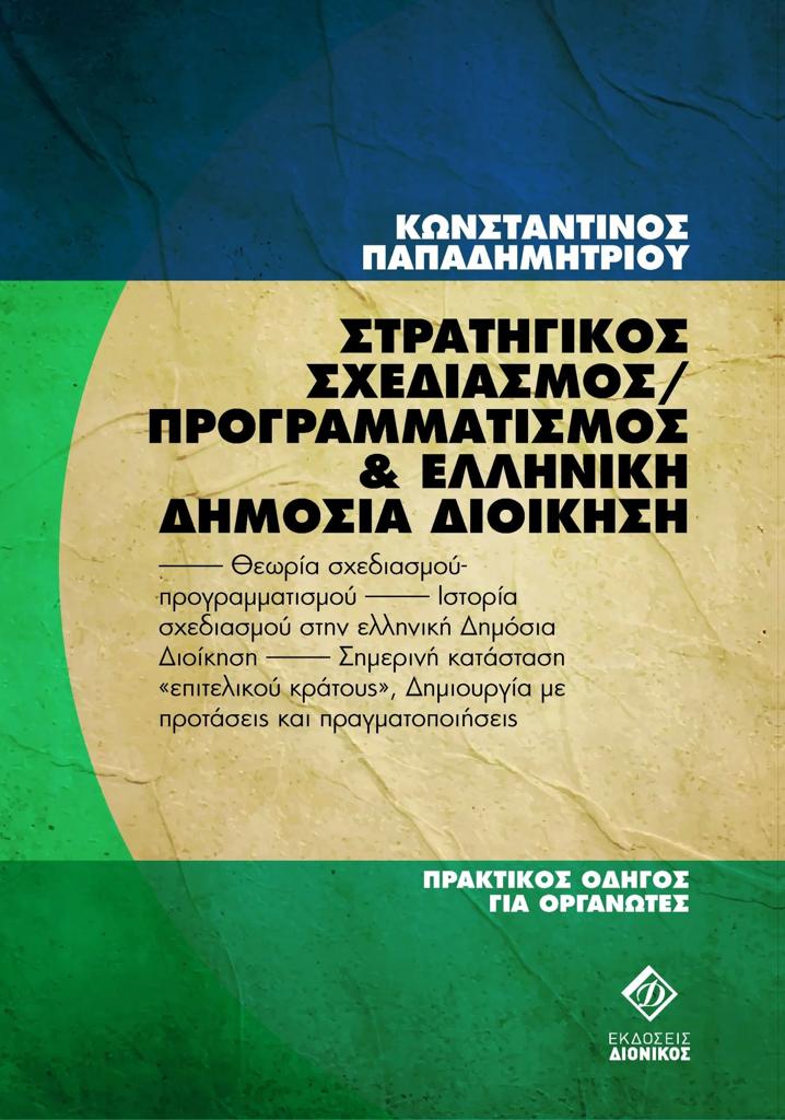 ΣΤΡΑΤΗΓΙΚΟΣ ΣΧΕΔΙΑΣΜΟΣ - ΠΡΟΓΡΑΜΜΑΤΙΣΜΟΣ ΚΑΙ ΕΛΛΗΝΙΚΗ ΔΗΜΟΣΙΑ ΔΙΟΙΚΗΣΗ