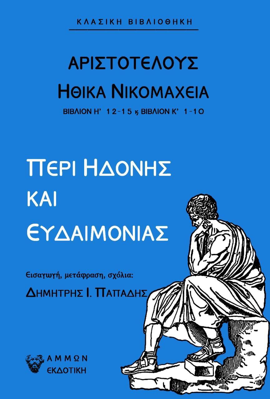 ΠΕΡΙ ΗΔΟΝΗΣ ΚΑΙ ΕΥΔΑΙΜΟΝΙΑΣ