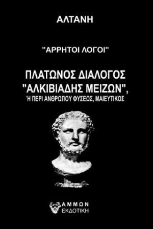 ΑΡΡΗΤΟΙ ΛΟΓΟΙ: ΠΛΑΤΩΝΟΣ ΔΙΑΛΟΓΟΣ "ΑΛΚΙΒΙΑΔΗΣ ΜΕΙΖΩΝ"