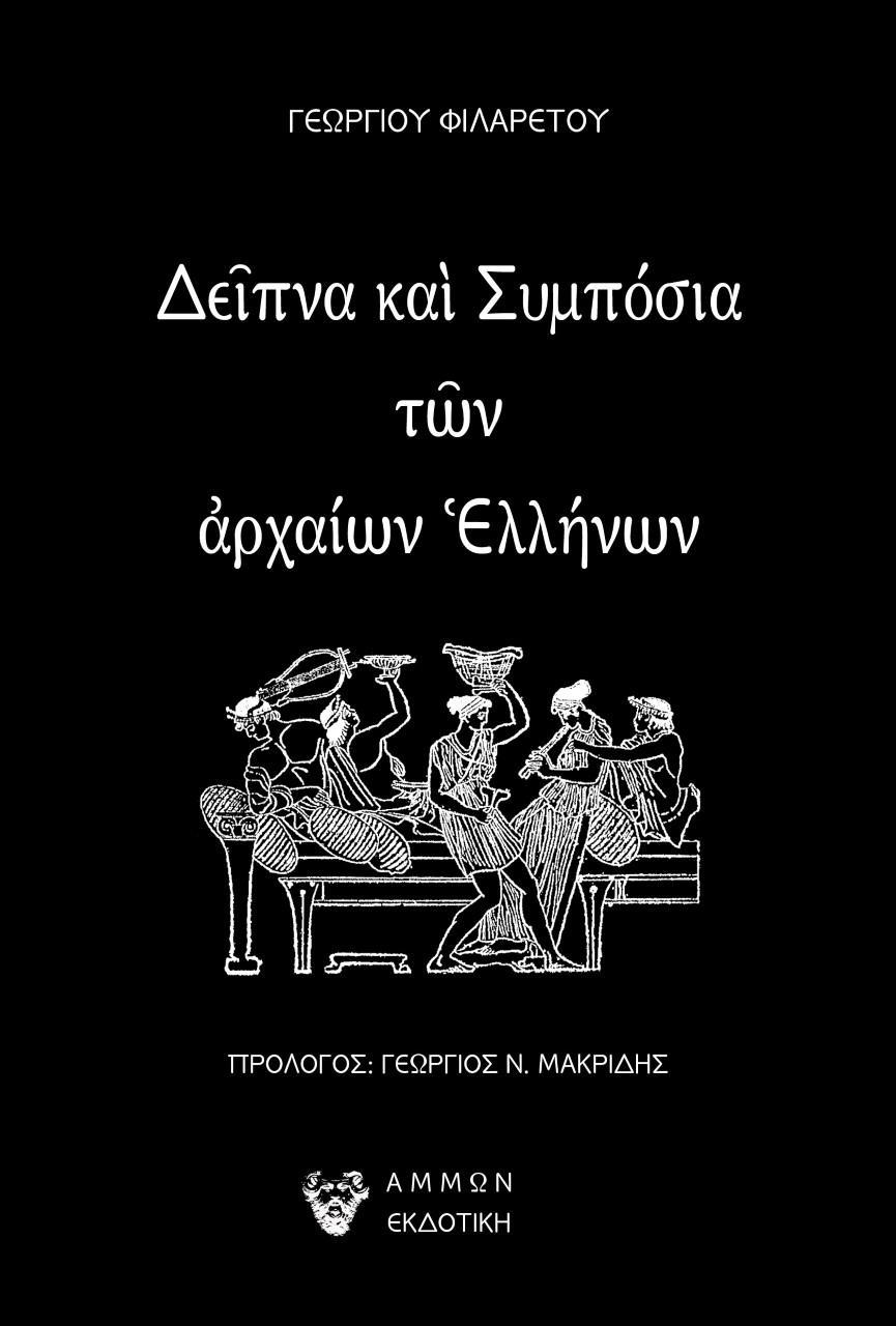 ΔΕΙΠΝΑ ΚΑΙ ΣΥΜΠΟΣΙΑ ΤΩΝ ΑΡΧΑΙΩΝ ΕΛΛΗΝΩΝ