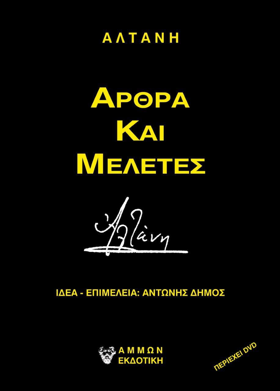 ΑΛΤΑΝΗ - ΑΡΘΡΑ ΚΑΙ ΜΕΛΕΤΕΣ