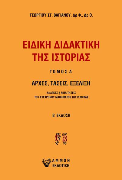 ΕΙΔΙΚΗ ΔΙΔΑΚΤΙΚΗ ΤΗΣ ΙΣΤΟΡΙΑΣ Α ΤΟΜΟΣ