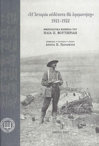 Η ΙΣΤΟΡΙΑ ΟΥΔΕΠΟΤΕ ΘΑ ΛΗΣΜΟΝΗΣΗ. 1921-1922