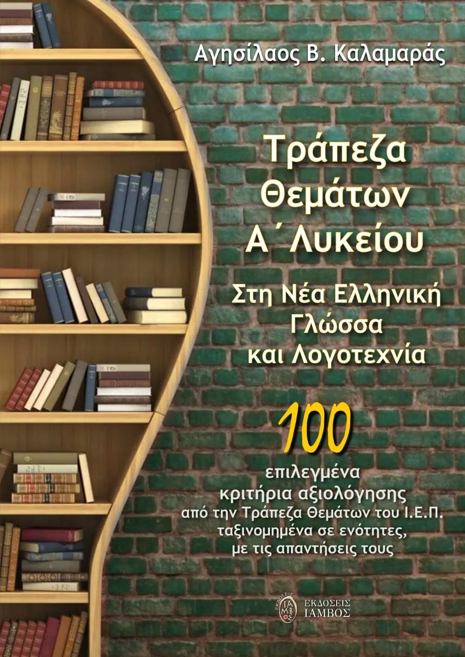 ΤΡΑΠΕΖΑ ΘΕΜΑΤΩΝ Α΄ ΛΥΚΕΙΟΥ. ΣΤΗ ΝΕΑ ΕΛΛΗΝΙΚΗ ΓΛΩΣΣΑ ΚΑΙ ΛΟΓΟΤΕΧΝΙΑ