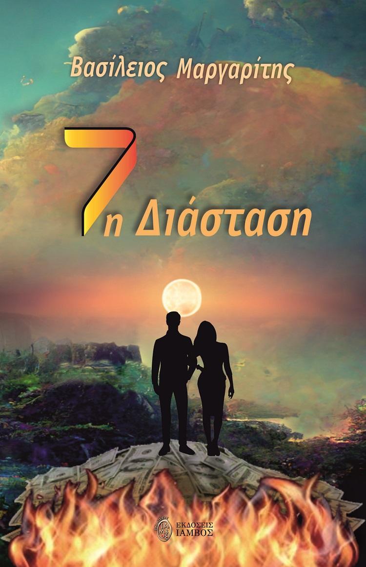 7Η ΔΙΑΣΤΑΣΗ