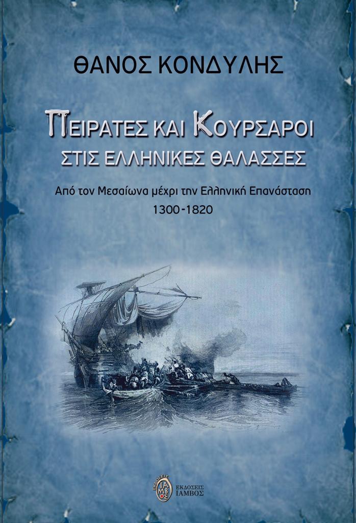 ΠΕΙΡΑΤΕΣ ΚΑΙ ΚΟΥΡΣΑΡΟΙ ΣΤΙΣ ΕΛΛΗΝΙΚΕΣ ΘΑΛΑΣΣΕΣ