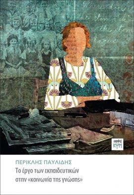 ΤΟ ΕΡΓΟ ΤΩΝ ΕΚΠΑΙΔΕΥΤΙΚΩΝ ΣΤΗΝ «ΚΟΙΝΩΝΙΑ ΤΗΣ ΓΝΩΣΗΣ»