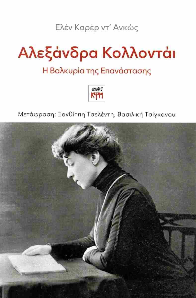 ΑΛΕΞΑΝΔΡΑ ΚΟΛΛΟΝΤΑΙ