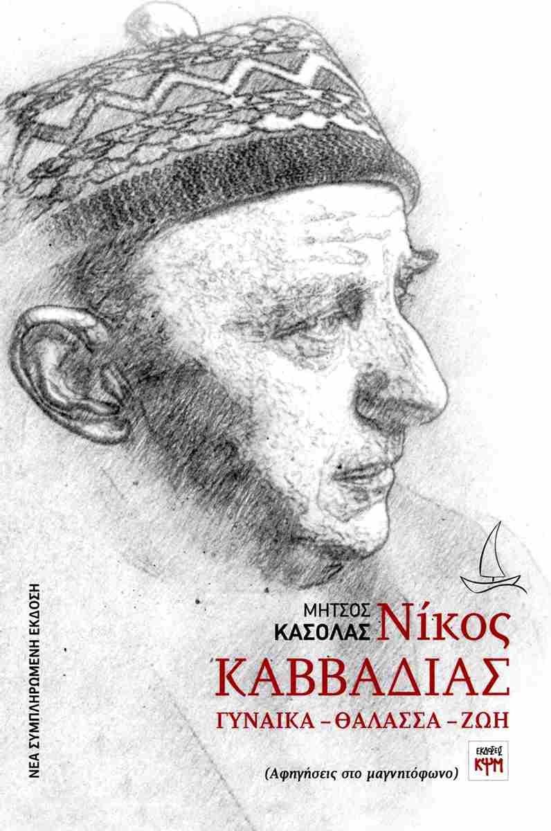 ΝΙΚΟΣ ΚΑΒΒΑΔΙΑΣ: ΓΥΝΑΙΚΑ-ΘΑΛΑΣΣΑ-ΖΩΗ