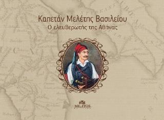 ΚΑΠΕΤΑΝ ΜΕΛΕΤΗΣ ΒΑΣΙΛΕΙΟΥ - Ο ΕΛΕΥΘΕΡΩΤΗΣ ΤΗΣ ΑΘΗΝΑΣ