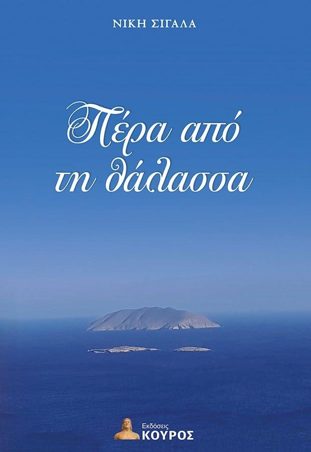 ΠΕΡΑ ΑΠΟ ΤΗ ΘΑΛΑΣΣΑ