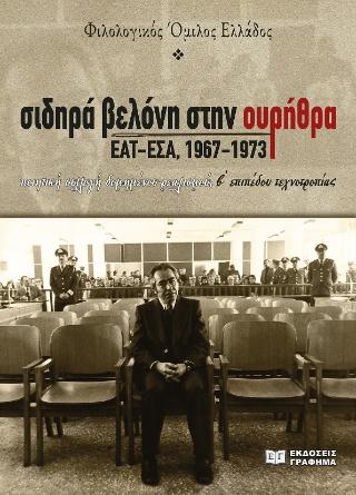 ΣΙΔΗΡΑ ΒΕΛΟΝΗ ΣΤΗΝ ΟΥΡΗΘΡΑ. ΕΑΤ-ΕΣΑ, 1967-1973
