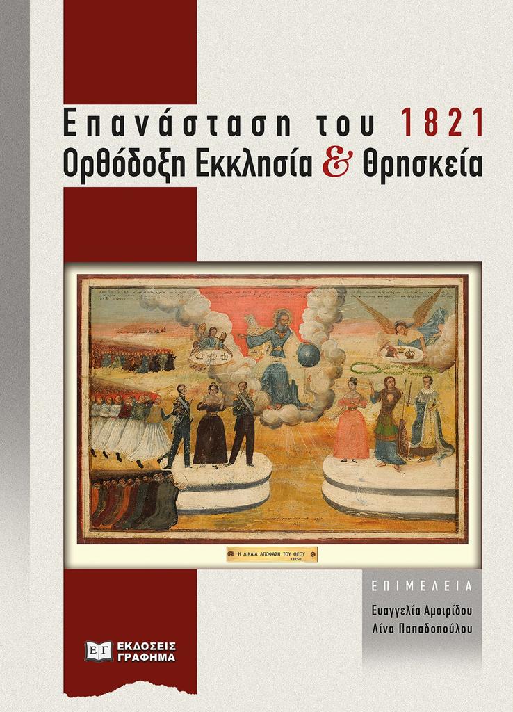 ΕΠΑΝΑΣΤΑΣΗ ΤΟΥ 1821. ΟΡΘΟΔΟΞΗ ΕΚΚΛΗΣΙΑ ΚΑΙ ΘΡΗΣΚΕΙΑ