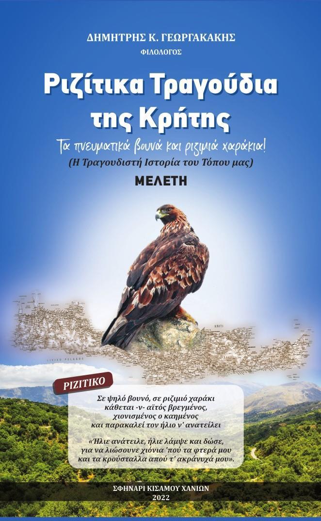 ΡΙΖΙΤΙΚΑ ΤΡΑΓΟΥΔΙΑ ΤΗΣ ΚΡΗΤΗΣ