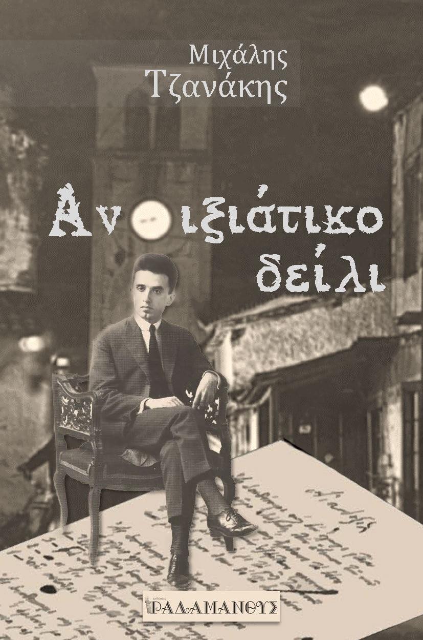 ΑΝΟΙΞΙΑΤΙΚΟ ΔΕΙΛΙ, 1928. ΚΩΣΤΑΣ ΚΑΡΥΩΤΑΚΗΣ