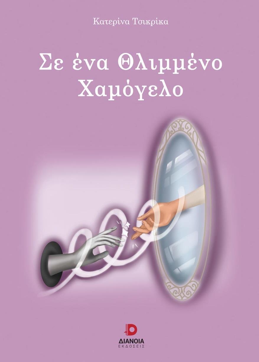 ΣΕ ΕΝΑ ΘΛΙΜΜΕΝΟ ΧΑΜΟΓΕΛΟ