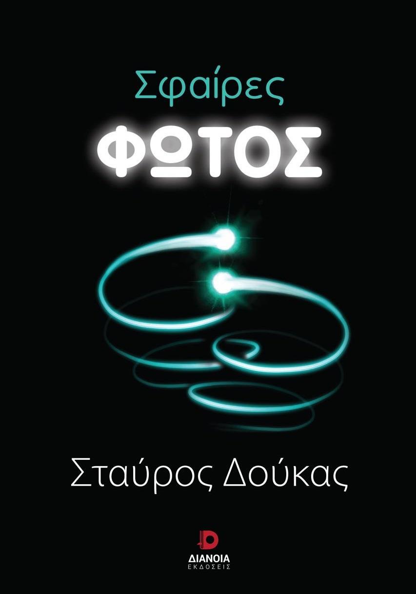 ΣΦΑΙΡΕΣ ΦΩΤΟΣ