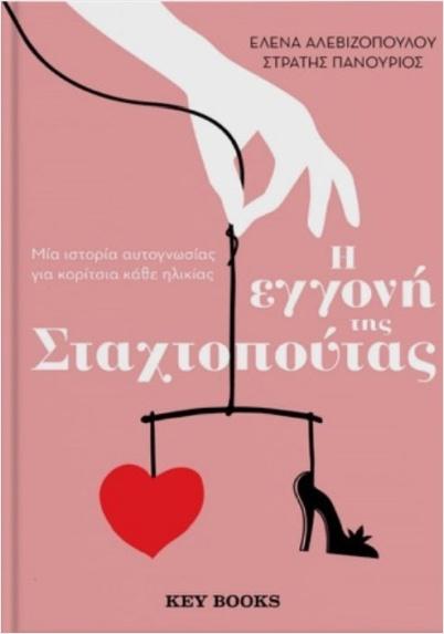 Η ΕΓΓΟΝΗ ΤΗΣ ΣΤΑΧΤΟΠΟΥΤΑΣ