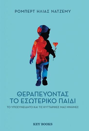 ΘΕΡΑΠΕΥΟΝΤΑΣ ΤΟ ΕΣΩΤΕΡΙΚΟ ΠΑΙΔΙ, ΤΟ ΥΠΟΣΥΝΕΙΔΗΤΟ ΚΑΙ ΤΙΣ ΚΥΤΤΑΡΙΚΕΣ ΜΑΣ ΜΝΗΜΕΣ