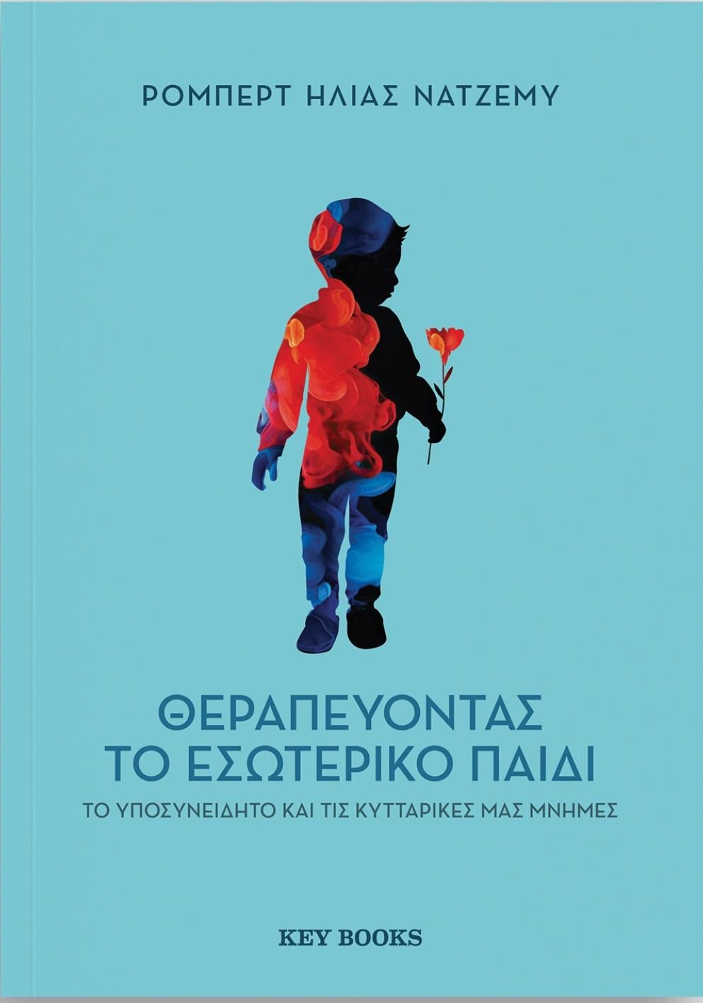 ΘΕΡΑΠΕΥΟΝΤΑΣ ΤΟ ΕΣΩΤΕΡΙΚΟ ΠΑΙΔΙ, ΤΟ ΥΠΟΣΥΝΕΙΔΗΤΟ ΚΑΙ ΤΙΣ ΚΥΤΤΑΡΙΚΕΣ ΜΑΣ ΜΝΗΜΕΣ