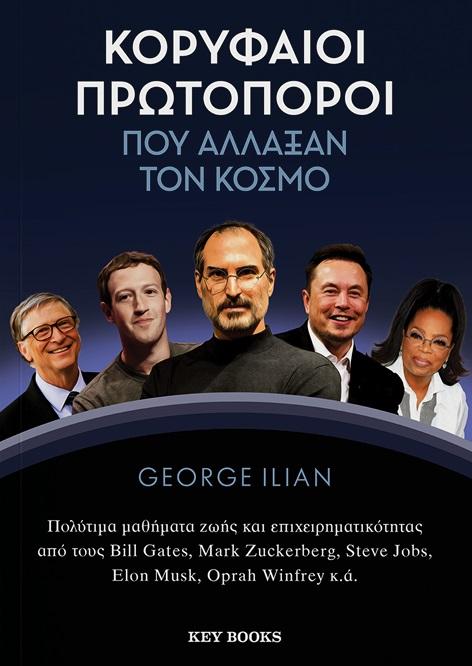 ΚΟΡΥΦΑΙΟΙ ΠΡΩΤΟΠΟΡΟΙ ΠΟΥ ΑΛΛΑΞΑΝ ΤΟΝ ΚΟΣΜΟ