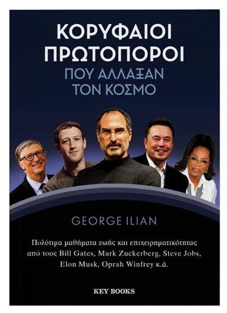 ΚΟΡΥΦΑΙΟΙ ΠΡΩΤΟΠΟΡΟΙ ΠΟΥ ΑΛΛΑΞΑΝ ΤΟΝ ΚΟΣΜΟ
