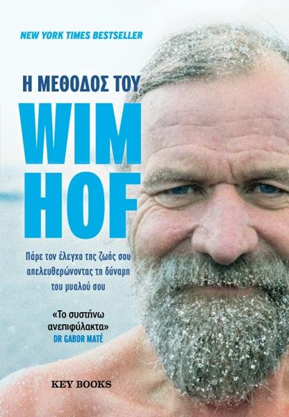 Η ΜΕΘΟΔΟΣ ΤΟΥ WIM HOF