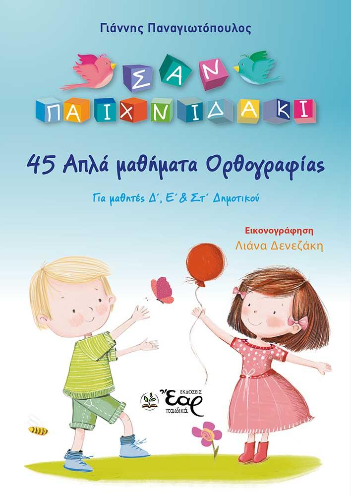 45 ΑΠΛΑ ΜΑΘΗΜΑΤΑ ΟΡΘΟΓΡΑΦΙΑΣ