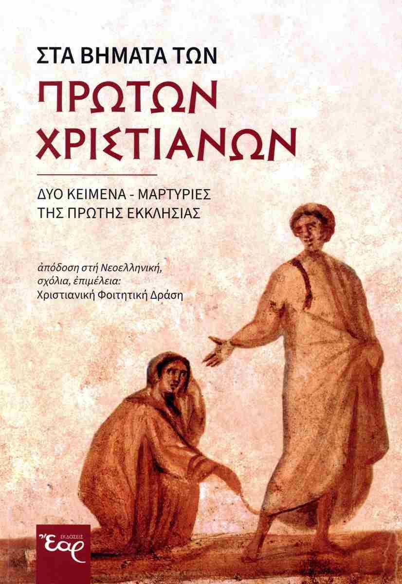 ΣΤΑ ΒΗΜΑΤΑ ΤΩΝ ΠΡΩΤΩΝ ΧΡΙΣΤΙΑΝΩΝ