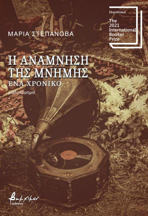 Η ΑΝΑΜΝΗΣΗ ΤΗΣ ΜΝΗΜΗΣ - ΕΝΑ ΧΡΟΝΙΚΟ