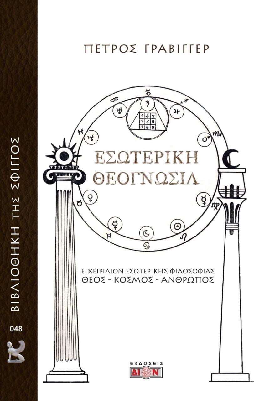 ΕΣΩΤΕΡΙΚΗ ΘΕΟΓΝΩΣΙΑ (No 48)