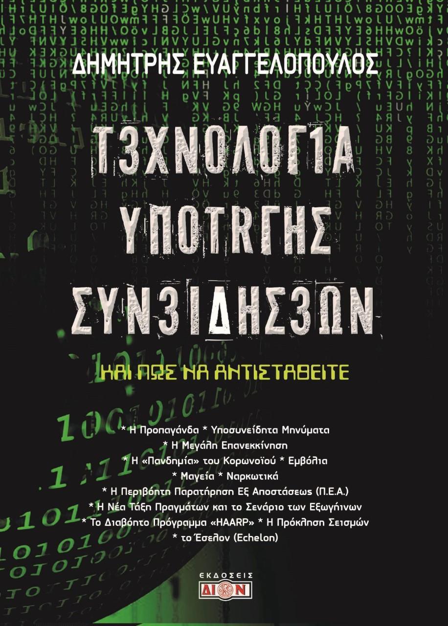 ΤΕΧΝΟΛΟΓΙΑ ΥΠΟΤΑΓΗΣ ΣΥΝΕΙΔΗΣΕΩΝ