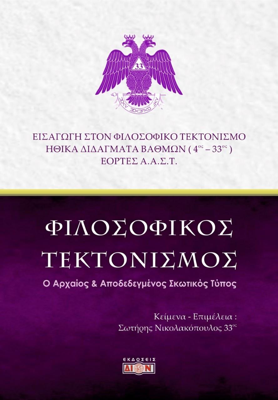 ΦΙΛΟΣΟΦΙΚΟΣ ΤΕΚΤΟΝΙΣΜΟΣ