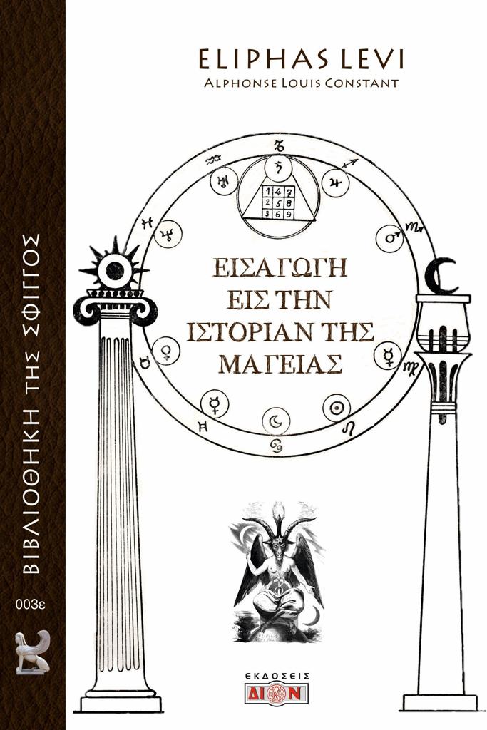 ΕΙΣΑΓΩΓΗ ΕΙΣ ΤΗΝ ΙΣΤΟΡΙΑΝ ΤΗΣ ΜΑΓΕΙΑΣ (No 3)