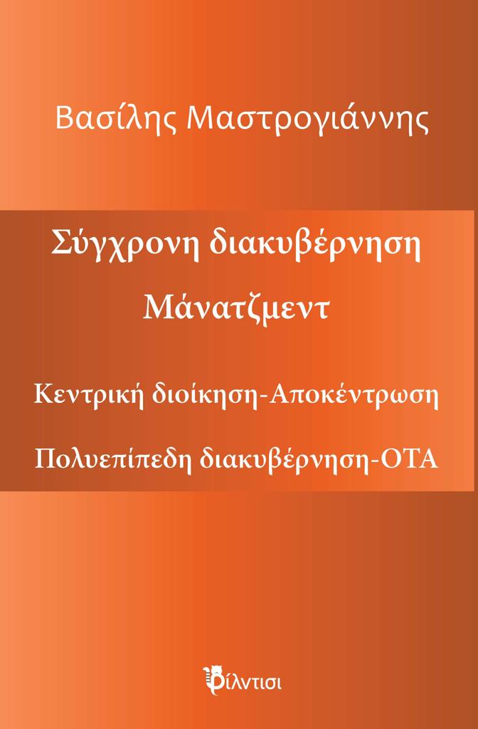 ΣΥΓΧΡΟΝΗ ΔΙΑΚΥΒΕΡΝΗΣΗ. ΜΑΝΑΤΖΜΕΝΤ