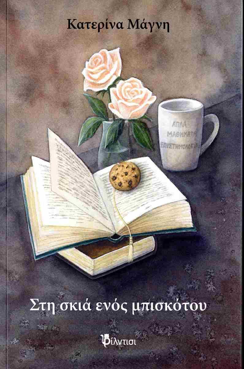 ΣΤΗΝ ΣΚΙΑ ΤΟΥ ΜΠΙΣΚΟΤΟΥ