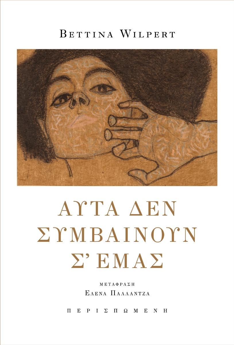 ΑΥΤΑ ΔΕΝ ΣΥΜΒΑΙΝΟΥΝ Σ ΕΜΑΣ