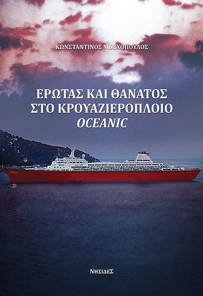 ΕΡΩΤΑΣ ΚΑΙ ΘΑΝΑΤΟΣ ΣΤΟ ΚΡΟΥΑΖΙΕΡΟΠΛΟΙΟ OCEANIC