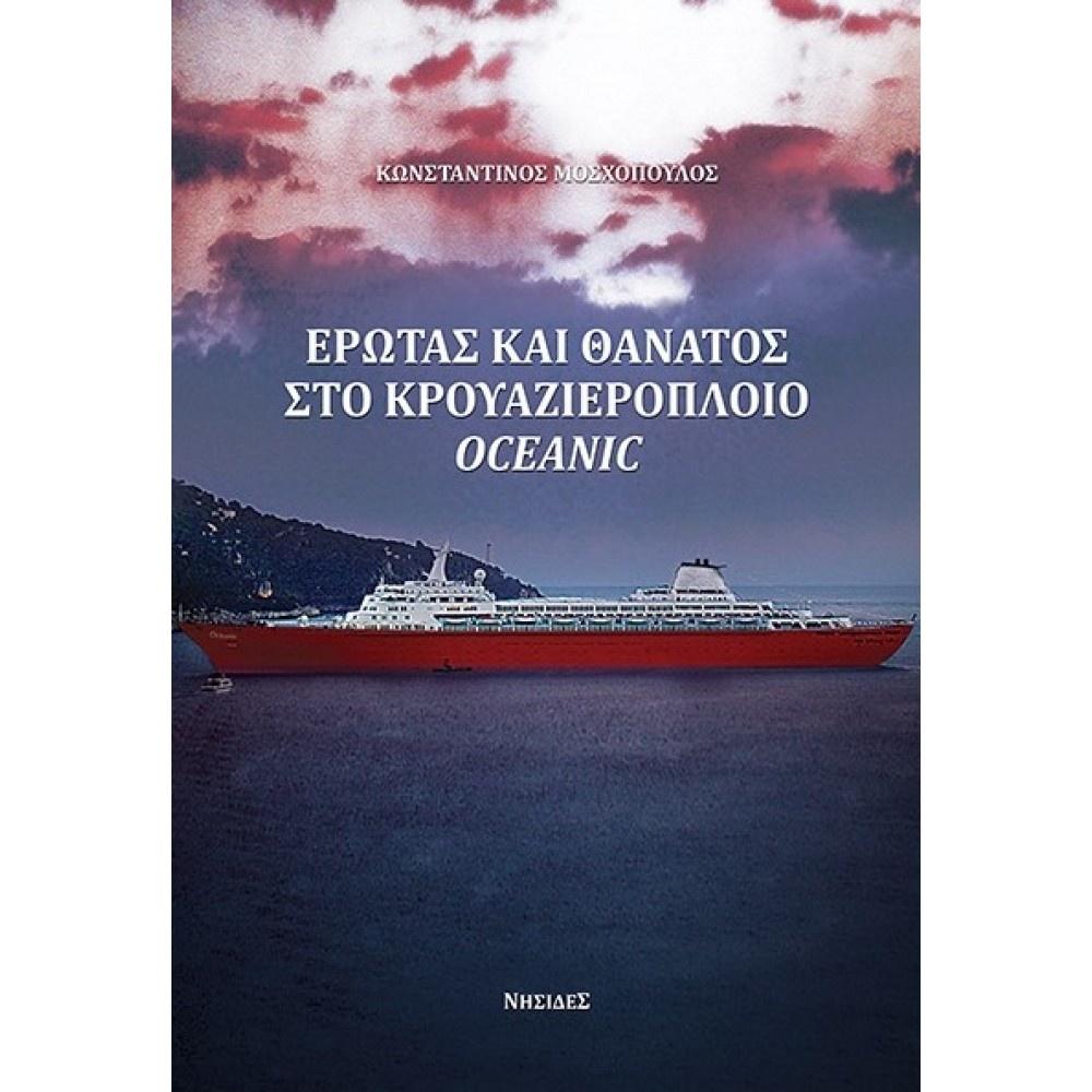 ΕΡΩΤΑΣ ΚΑΙ ΘΑΝΑΤΟΣ ΣΤΟ ΚΡΟΥΑΖΙΕΡΟΠΛΟΙΟ OCEANIC