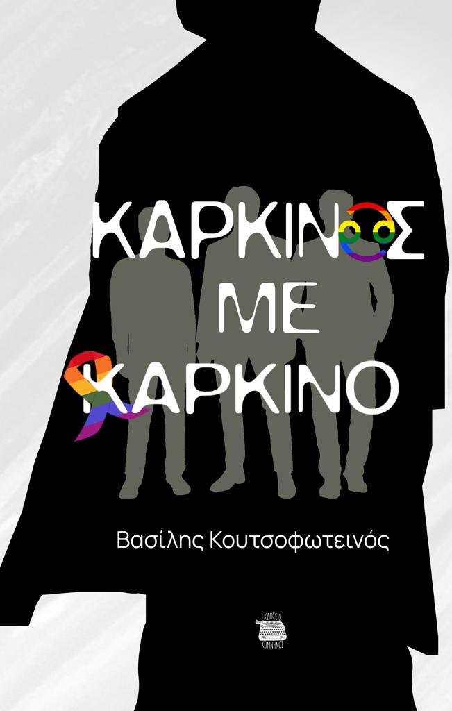 ΚΑΡΚΙΝΟΣ ΜΕ ΚΑΡΚΙΝΟ