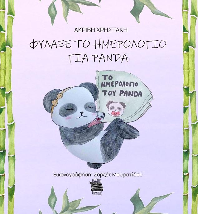 ΦΥΛΑΞΕ ΤΟ ΗΜΕΡΟΛΟΓΙΟ ΓΙΑ PANDA