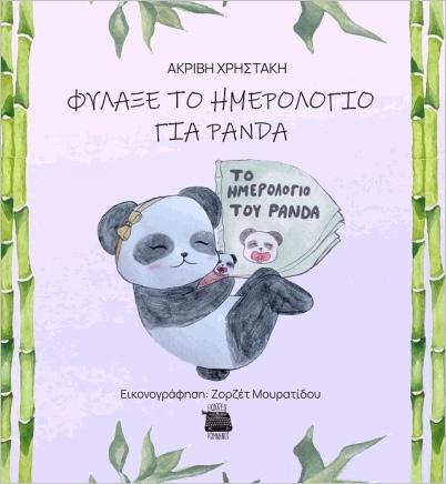 ΦΥΛΑΞΕ ΤΟ ΗΜΕΡΟΛΟΓΙΟ ΓΙΑ PANDA