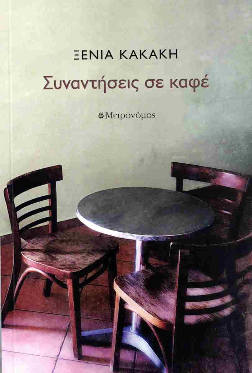 ΣΥΝΑΝΤΗΣΕΙΣ ΣΕ ΚΑΦΕ