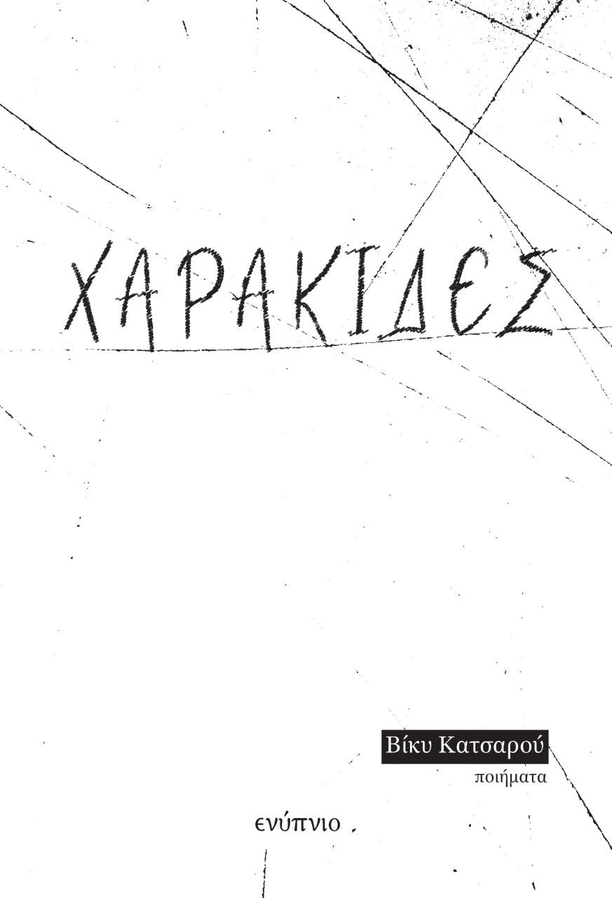 ΧΑΡΑΚΙΔΕΣ