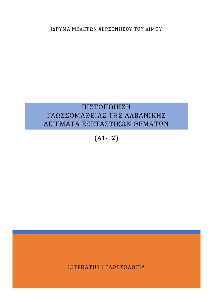 ΠΙΣΤΟΠΟΙΗΣΗ ΓΛΩΣΣΟΜΑΘΕΙΑΣ ΤΗΣ ΑΛΒΑΝΙΚΗΣ Α1-Γ2