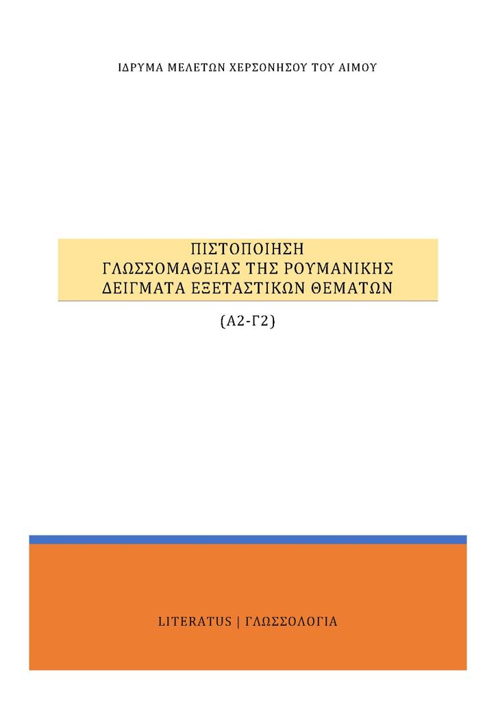 ΠΙΣΤΟΠΟΙΗΣΗ ΓΛΩΣΣΟΜΑΘΕΙΑΣ ΤΗΣ ΡΟΥΜΑΝΙΚΗΣ Α2-Γ2