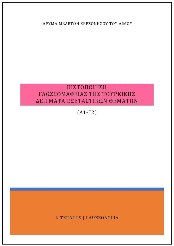 ΠΙΣΤΟΠΟΙΗΣΗ ΓΛΩΣΣΟΜΑΘΕΙΑΣ ΤΗΣ ΤΟΥΡΚΙΚΗΣ Α1-Γ2