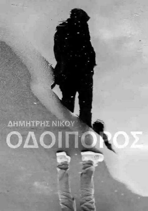 ΟΔΟΙΠΟΡΟΣ